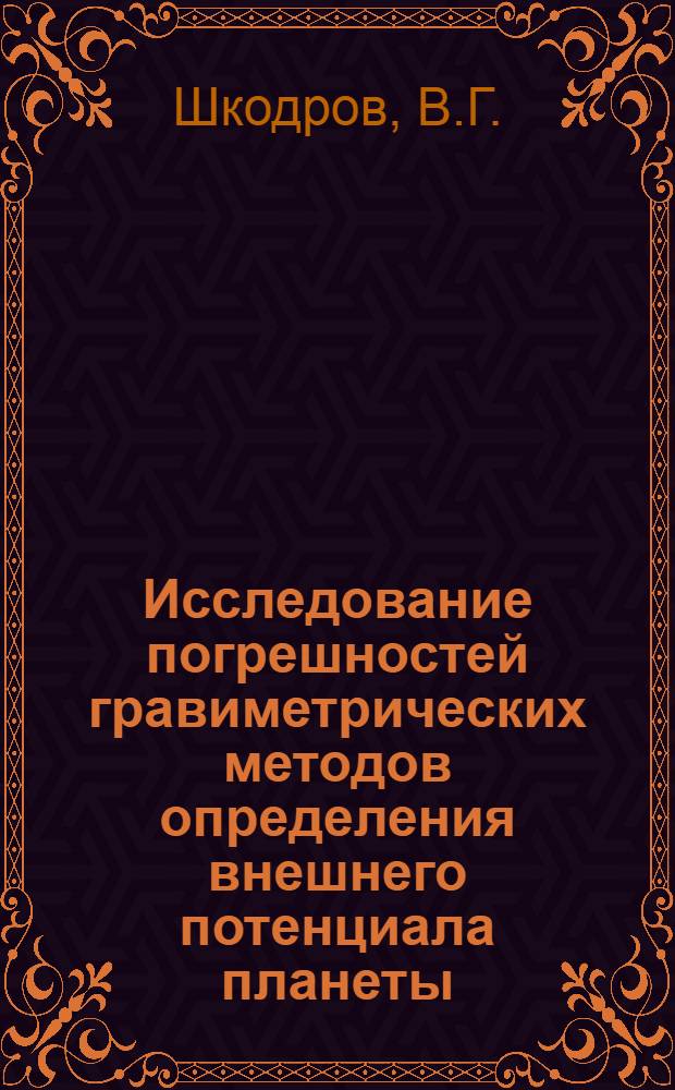 Исследование погрешностей гравиметрических методов определения внешнего потенциала планеты : Автореф. дис. на соиск. учен. степени д-ра физ.-мат. наук : (01.03.01)