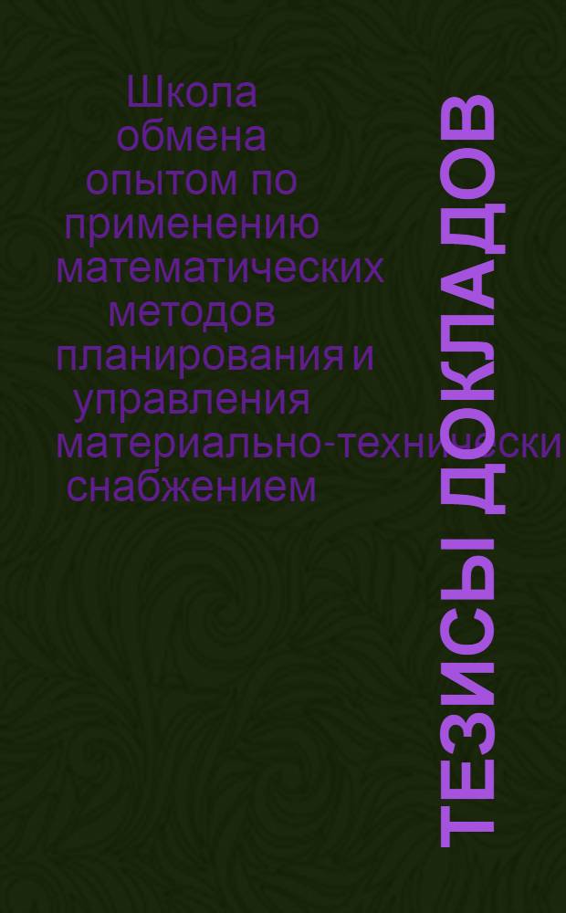 Тезисы докладов