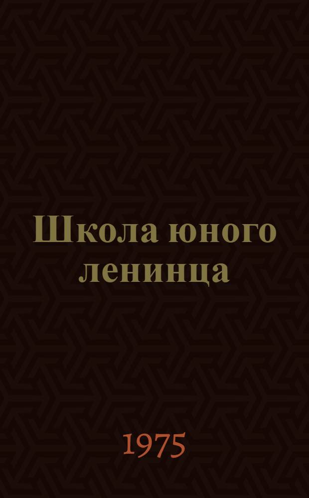 Школа юного ленинца : (Рекомендации по подготовке октябрят в пионеры)