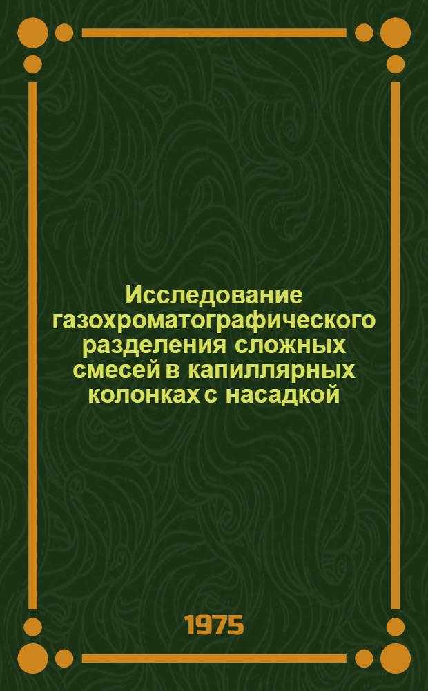 Исследование газохроматографического разделения сложных смесей в капиллярных колонках с насадкой : Автореф. дис. на соиск. учен. степени канд. хим. наук : (02.00.04)