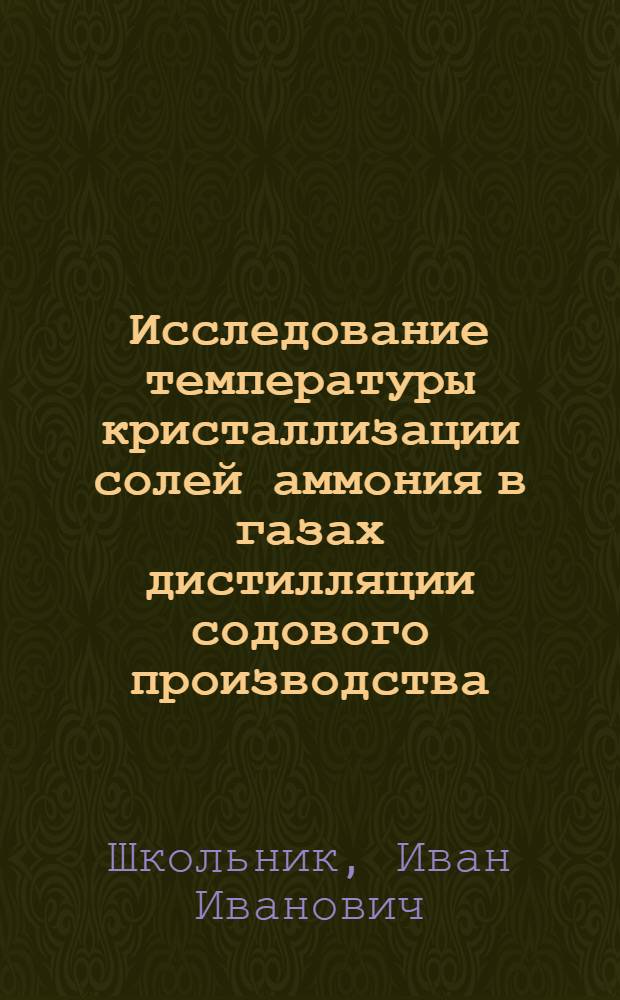 Исследование температуры кристаллизации солей аммония в газах дистилляции содового производства : Автореф. дис. на соиск. учен. степени канд. техн. наук : (05.17.01)