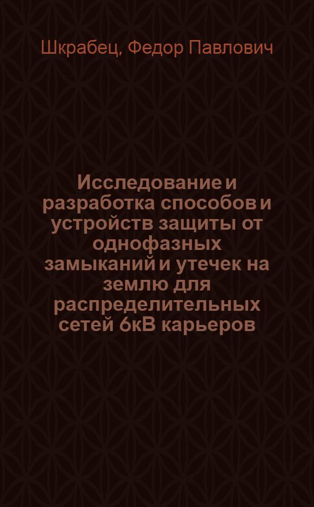 Исследование и разработка способов и устройств защиты от однофазных замыканий и утечек на землю для распределительных сетей 6кВ карьеров : Автореф. дис. на соиск. учен. степени канд. техн. наук : (05.09.03)