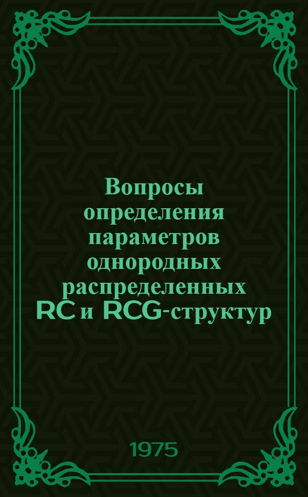 Вопросы определения параметров однородных распределенных RC и RCG-структур : Автореф. дис. на соиск. учен. степени канд. техн. наук : (05.12.14)
