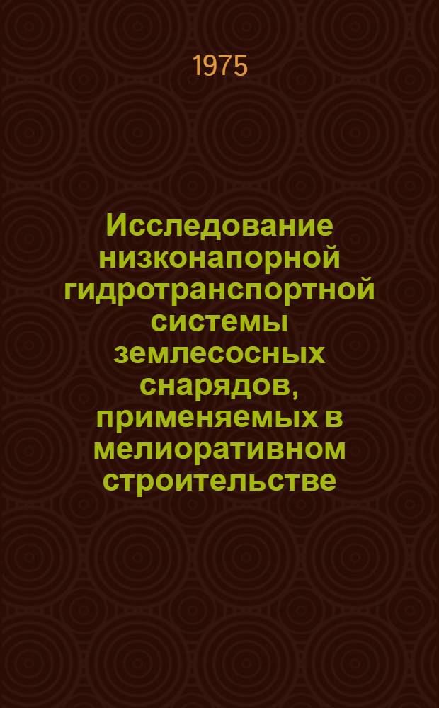 Исследование низконапорной гидротранспортной системы землесосных снарядов, применяемых в мелиоративном строительстве : Автореф. дис. на соиск. учен. степени канд. техн. наук : (05.06.01)