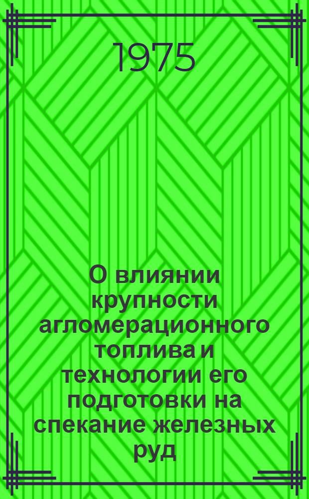 О влиянии крупности агломерационного топлива и технологии его подготовки на спекание железных руд : Автореф. дис. на соиск. учен. степени канд. техн. наук : (05.16.02)