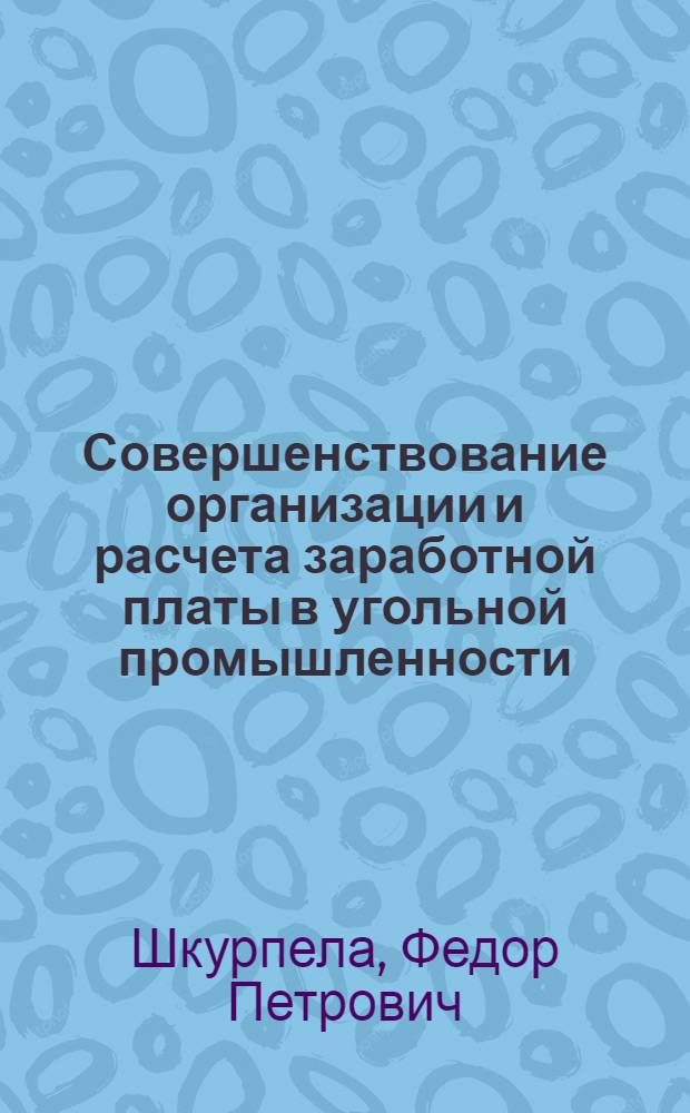 Совершенствование организации и расчета заработной платы в угольной промышленности : Автореф. дис. на соиск. учен. степени канд. экон. наук : (08.00.05)