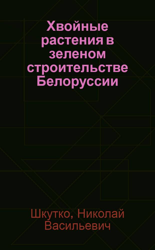 Хвойные растения в зеленом строительстве Белоруссии