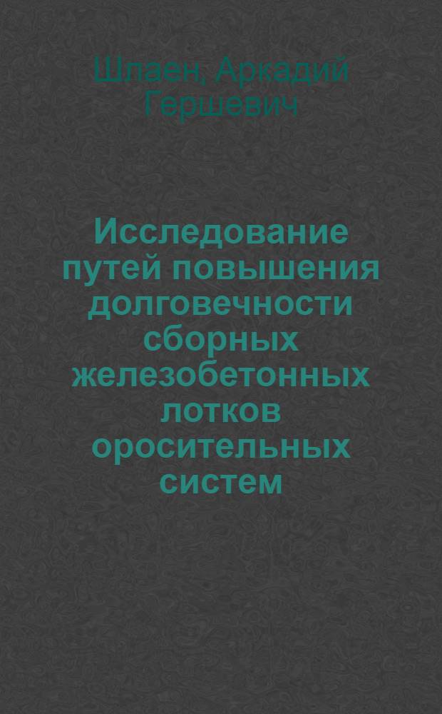 Исследование путей повышения долговечности сборных железобетонных лотков оросительных систем : Автореф. дис. на соиск. учен. степени канд. техн. наук : (05.23.07)
