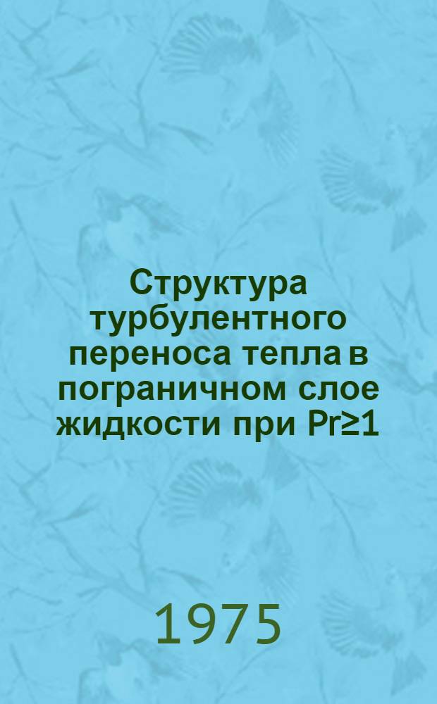 Структура турбулентного переноса тепла в пограничном слое жидкости при Pr≥1 : Автореф. дис. на соиск. учен. степени д-ра техн. наук : (05.14.05)