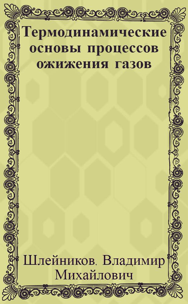 Термодинамические основы процессов ожижения газов : Учеб. пособие для студентов специальности 0529 "Холодильные и компрессорные машины и установки"