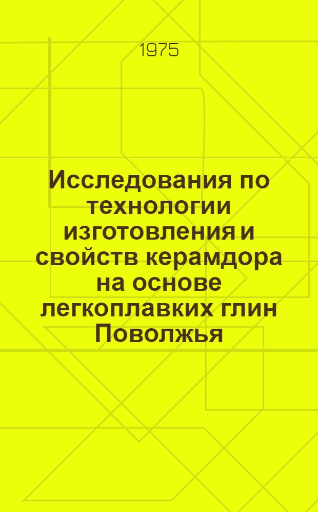 Исследования по технологии изготовления и свойств керамдора на основе легкоплавких глин Поволжья : Автореф. дис. на соиск. учен. степени канд. техн. наук : (05.23.05)