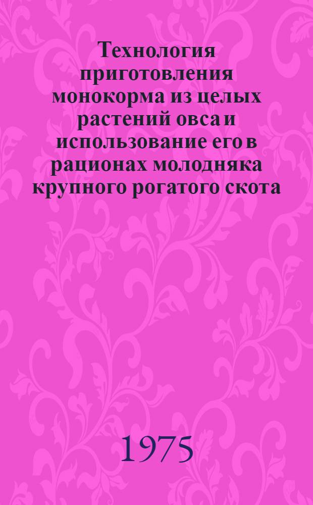 Технология приготовления монокорма из целых растений овса и использование его в рационах молодняка крупного рогатого скота : Автореф. дис. на соиск. учен. степени канд. с.-х. наук : (06.02.02)