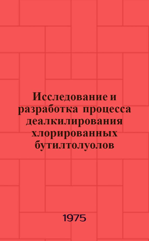 Исследование и разработка процесса деалкилирования хлорированных бутилтолуолов : Автореф. дис. на соиск. учен. степени к. т. н