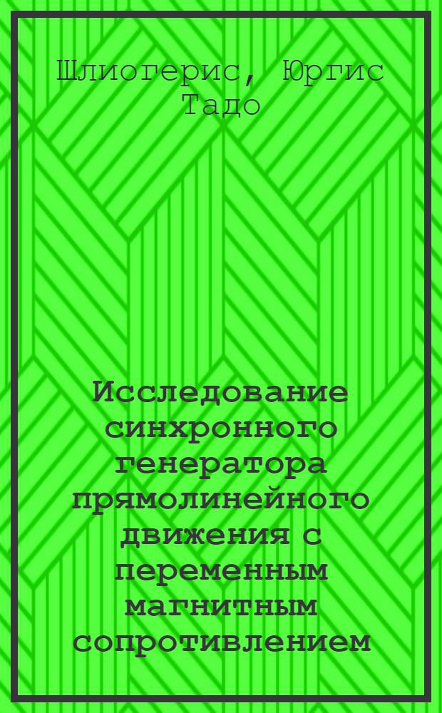Исследование синхронного генератора прямолинейного движения с переменным магнитным сопротивлением : Автореф. дис. на соиск. учен. степени канд. техн. наук : (05.09.01)