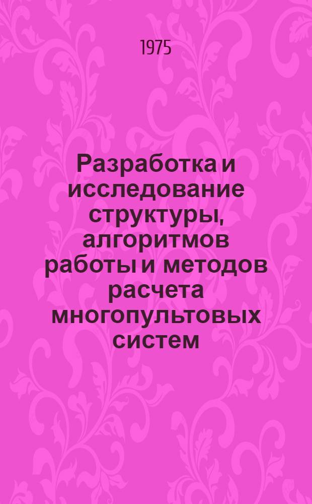 Разработка и исследование структуры, алгоритмов работы и методов расчета многопультовых систем : Автореф. дис. на соиск. учен. степени канд. техн. наук : (05.13.13)