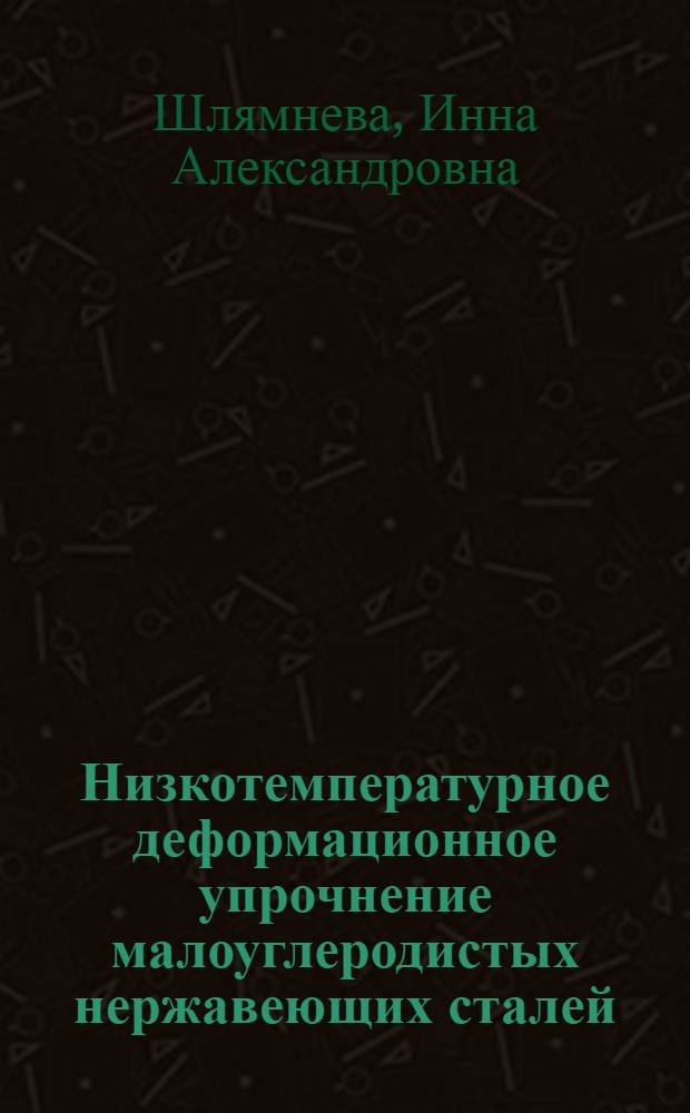 Низкотемпературное деформационное упрочнение малоуглеродистых нержавеющих сталей : Автореф. дис. на соиск. учен. степени канд. техн. наук