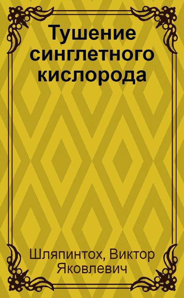 Тушение синглетного кислорода