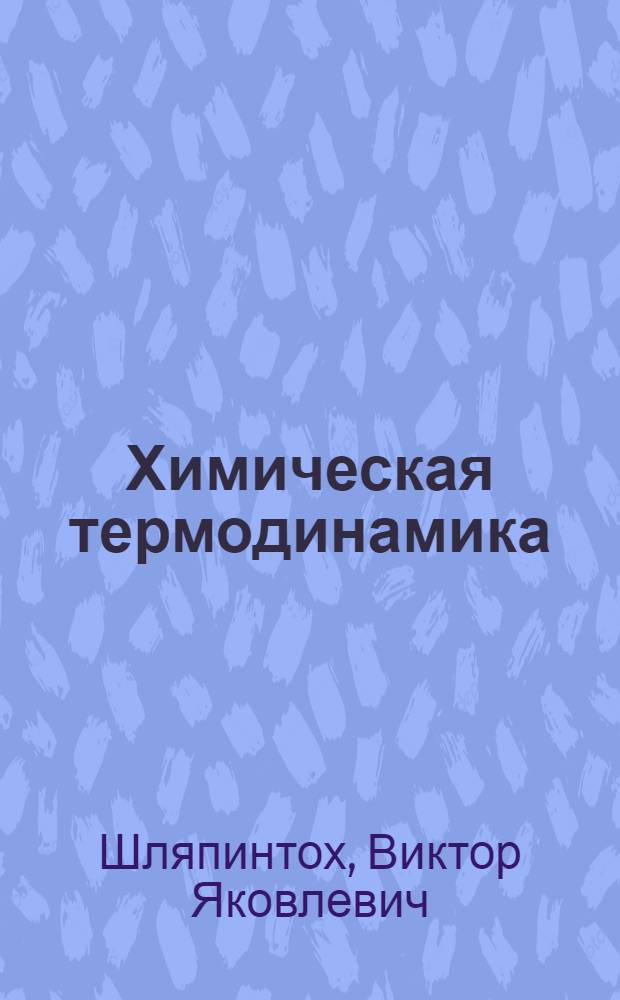 Химическая термодинамика : Лекции