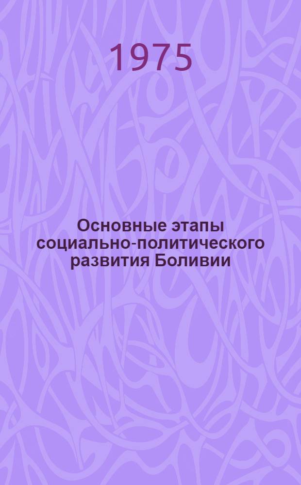 Основные этапы социально-политического развития Боливии (1937-1974 гг.) : Автореф. дис. на соиск. учен. степени д-ра ист. наук