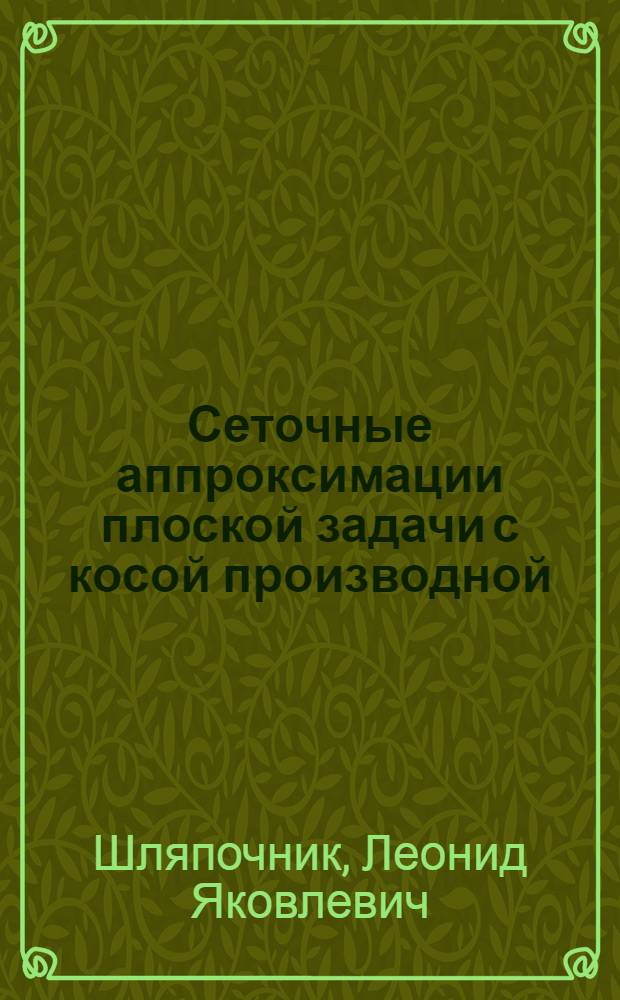 Сеточные аппроксимации плоской задачи с косой производной : Автореф. дис. на соиск. учен. степени канд. физ.-мат. наук : (01.01.07)