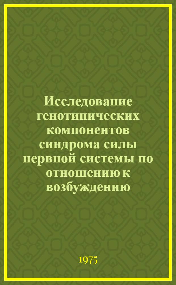 Исследование генотипических компонентов синдрома силы нервной системы по отношению к возбуждению : (На материале близнецов-подростков) : Автореф. дис. на соиск. учен. степени канд. психол. наук : (19.00.02)
