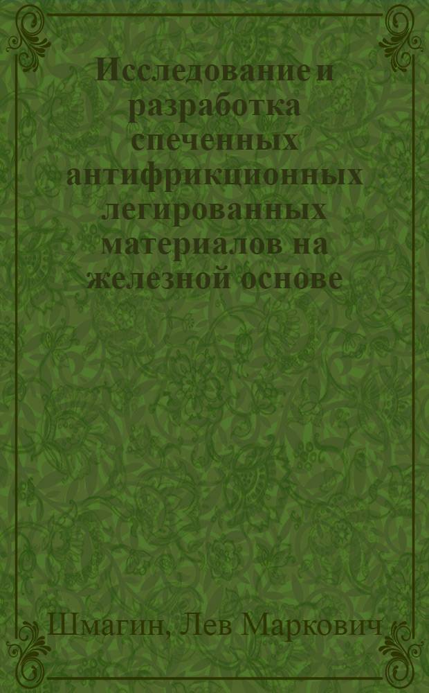 Исследование и разработка спеченных антифрикционных легированных материалов на железной основе : Автореф. дис. на соиск. учен. степени канд. техн. наук : (05.16.06)