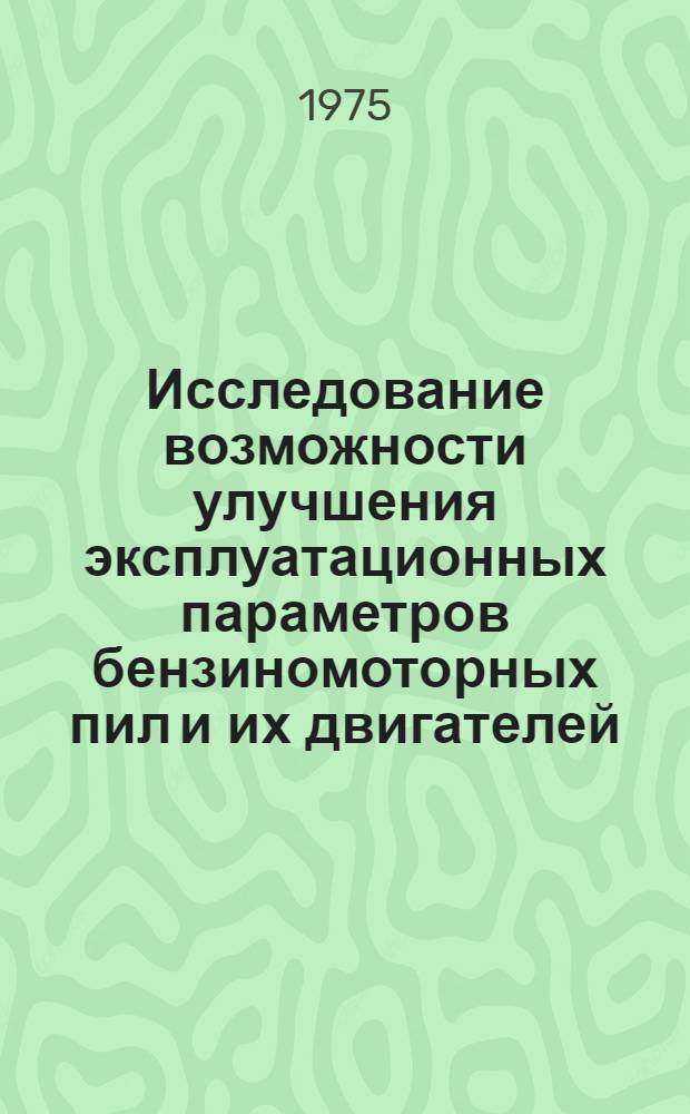 Исследование возможности улучшения эксплуатационных параметров бензиномоторных пил и их двигателей : Автореф. дис. на соиск. учен. степени канд. техн. наук : (05.06.02)