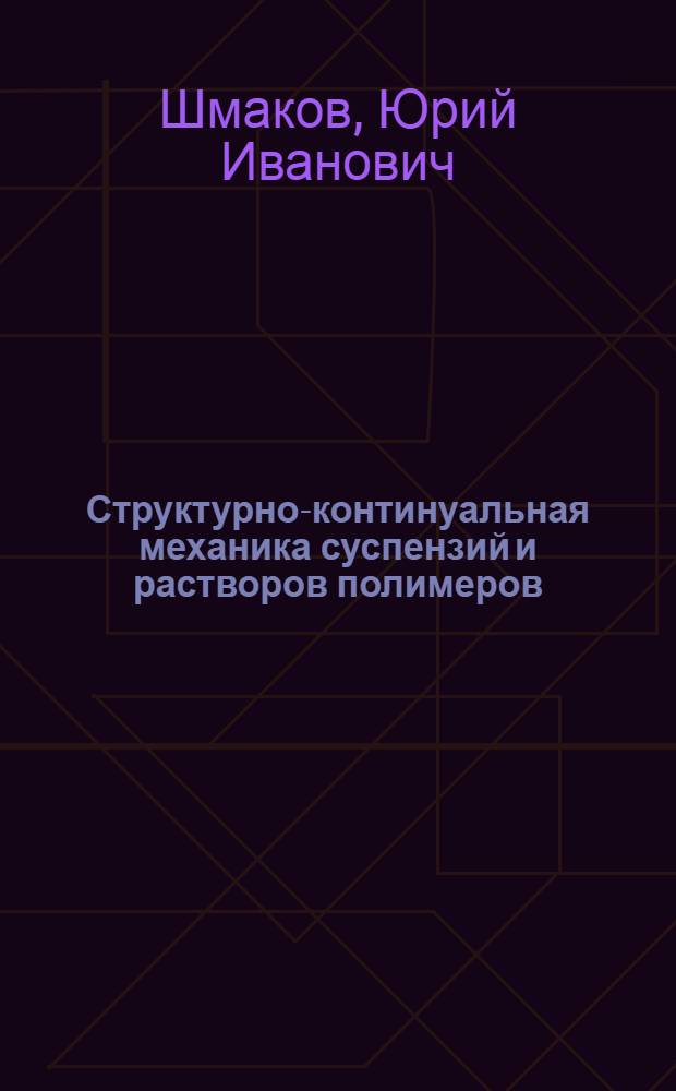 Структурно-континуальная механика суспензий и растворов полимеров : Автореф. дис. на соиск. учен. степени д-ра физ.-мат. наук : (01.02.05)