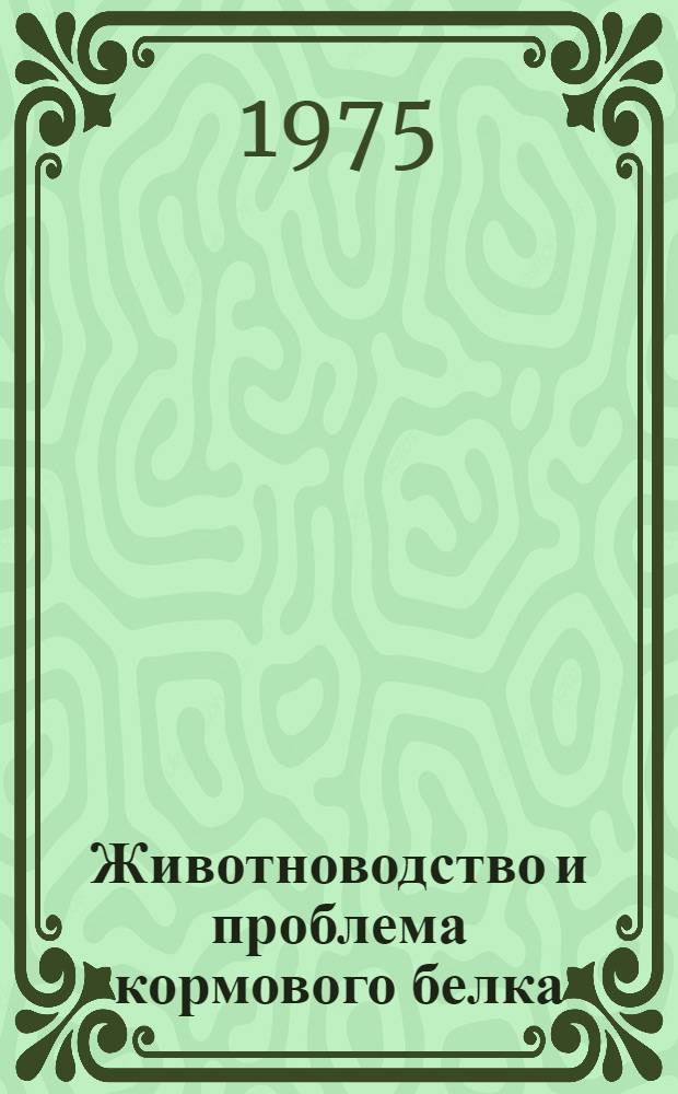 Животноводство и проблема кормового белка : Лекция