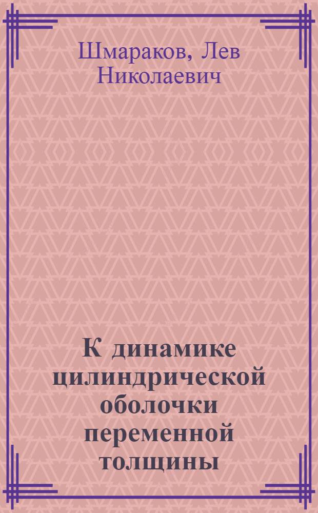 К динамике цилиндрической оболочки переменной толщины : Автореф. дис. на соиск. учен. степени канд. физ.-мат. наук : (01.02.04)