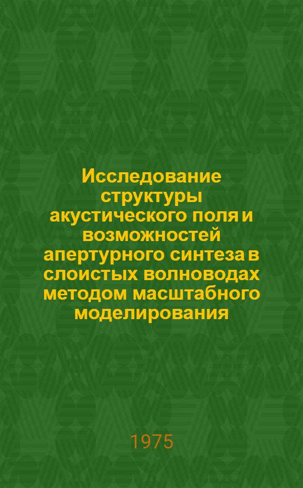 Исследование структуры акустического поля и возможностей апертурного синтеза в слоистых волноводах методом масштабного моделирования : Автореф. дис. на соиск. учен. степени к. ф.-м. н