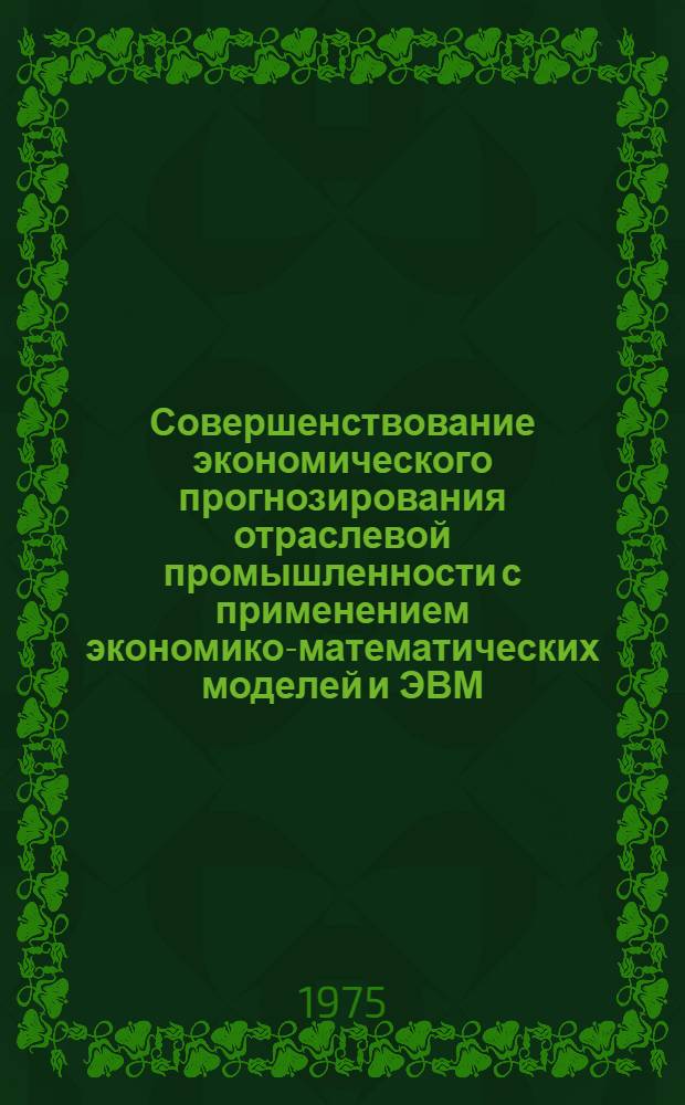 Совершенствование экономического прогнозирования отраслевой промышленности с применением экономико-математических моделей и ЭВМ : (На примере сурьмяной пром-сти) : Автореф. дис. на соиск. учен. степени канд. экон. наук : (08.00.13)
