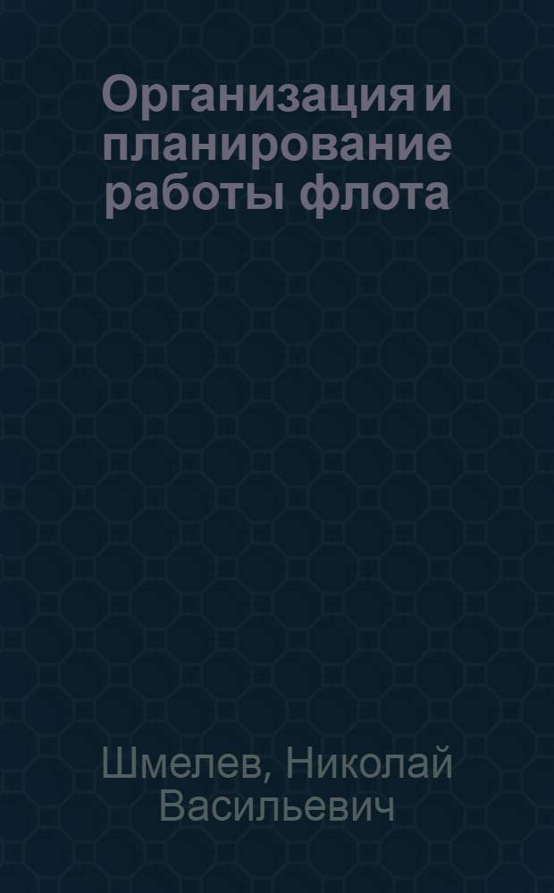 Организация и планирование работы флота : Лекции для студентов-заочников специальности "Финансы и кредит"