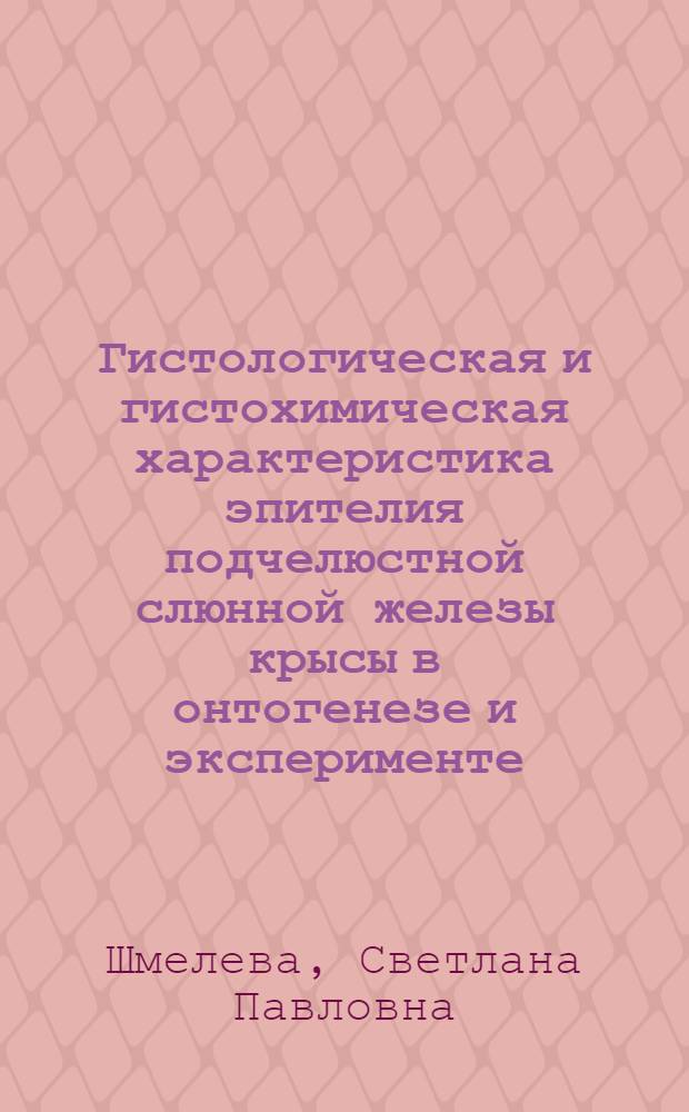 Гистологическая и гистохимическая характеристика эпителия подчелюстной слюнной железы крысы в онтогенезе и эксперименте : Автореф. дис. на соиск. учен. степени канд. биол. наук : (03.00.11)