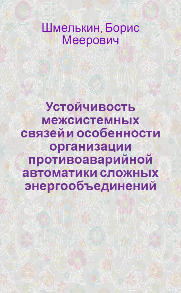 Устойчивость межсистемных связей и особенности организации противоаварийной автоматики сложных энергообъединений, содержащих мощные передачи постоянного тока : Автореф. дис. на соиск. учен. степени к. т. н