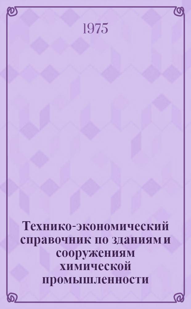 Технико-экономический справочник по зданиям и сооружениям химической промышленности : Кн. 1-. Кн. 1