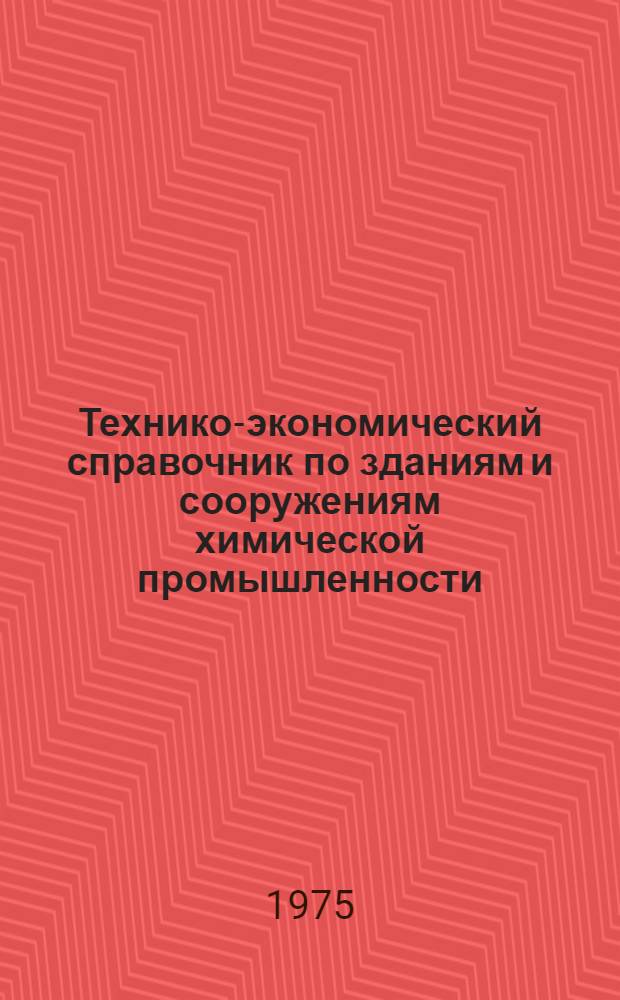 Технико-экономический справочник по зданиям и сооружениям химической промышленности : Кн. 1-. Кн. 2