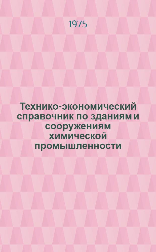 Технико-экономический справочник по зданиям и сооружениям химической промышленности : Кн. 1-. Кн. 3
