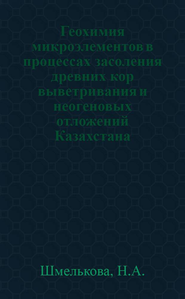 Геохимия микроэлементов в процессах засоления древних кор выветривания и неогеновых отложений Казахстана : (Мугоджары, Центр. Казахстан) : Автореф. дис. на соиск. учен. степени канд. геогр. наук : (11.00.06)