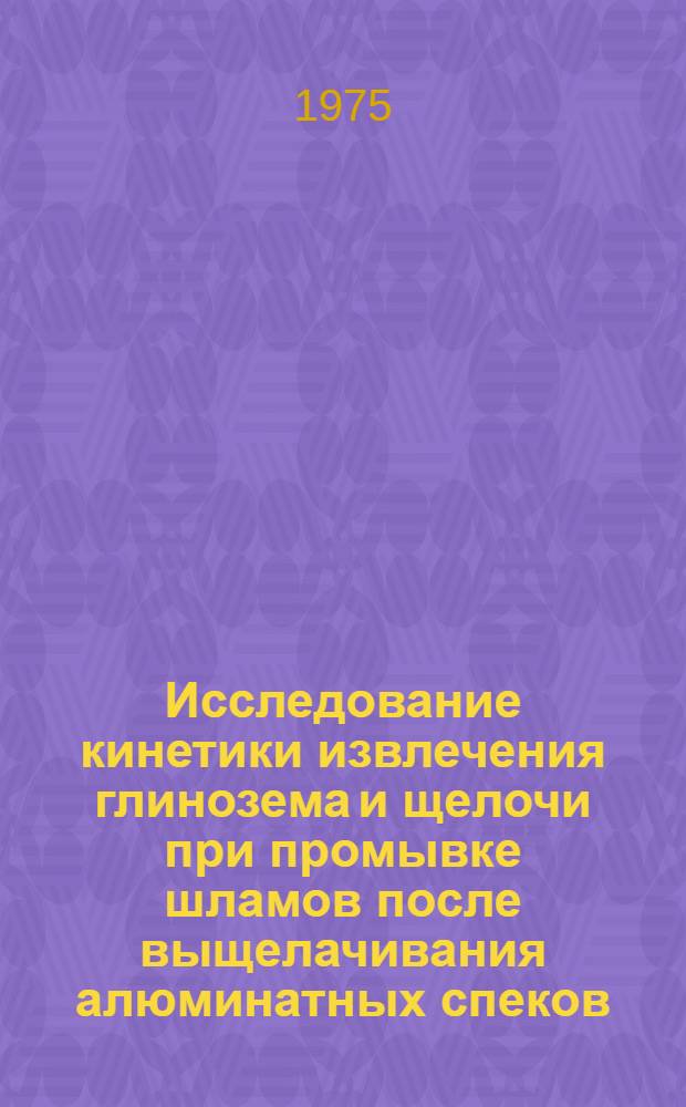 Исследование кинетики извлечения глинозема и щелочи при промывке шламов после выщелачивания алюминатных спеков : Автореф. дис. на соиск. учен. степени к. т. н