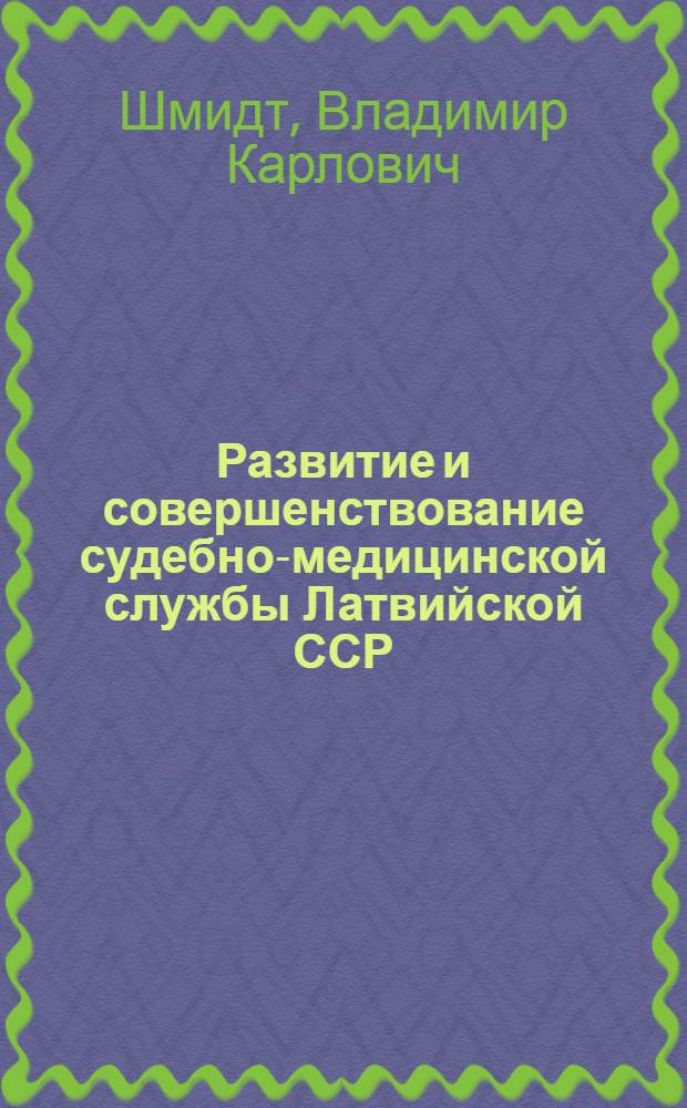 Развитие и совершенствование судебно-медицинской службы Латвийской ССР : (Новые формы и методы работы) : Автореф. дис. на соиск. учен. степени к. м. н