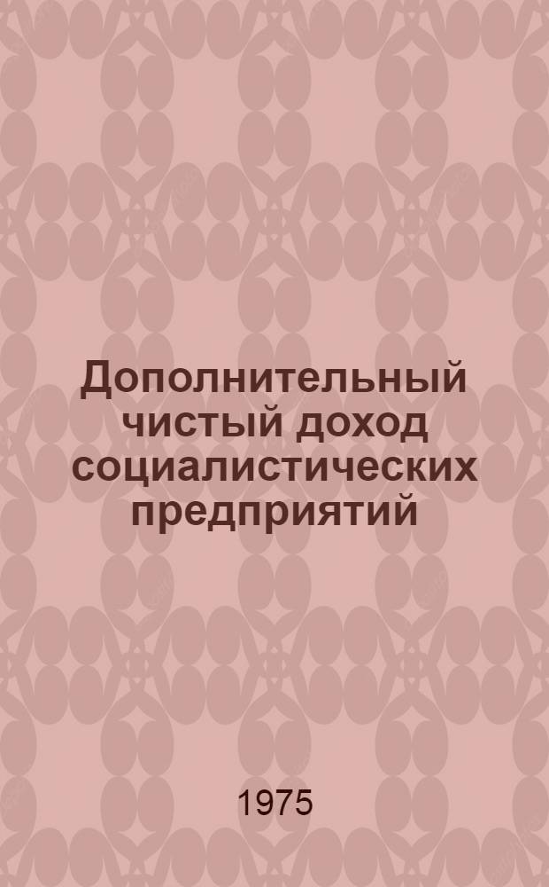 Дополнительный чистый доход социалистических предприятий : Автореф. дис. на соиск. учен. степени канд. экон. наук : (08.00.01)