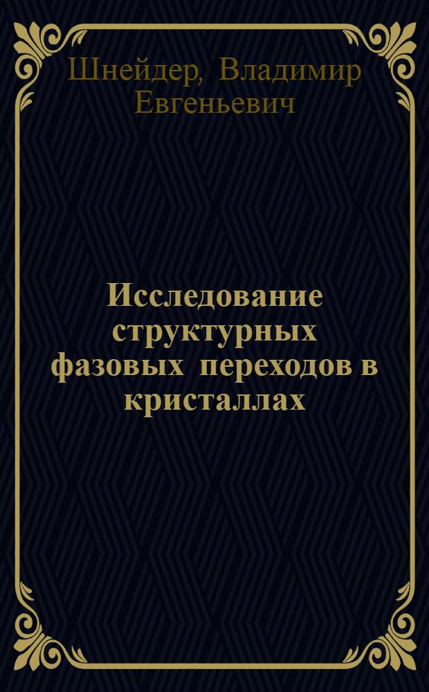 Исследование структурных фазовых переходов в кристаллах : Автореф. дис. на соиск. учен. степени канд. физ.-мат. наук : (01.04.18)