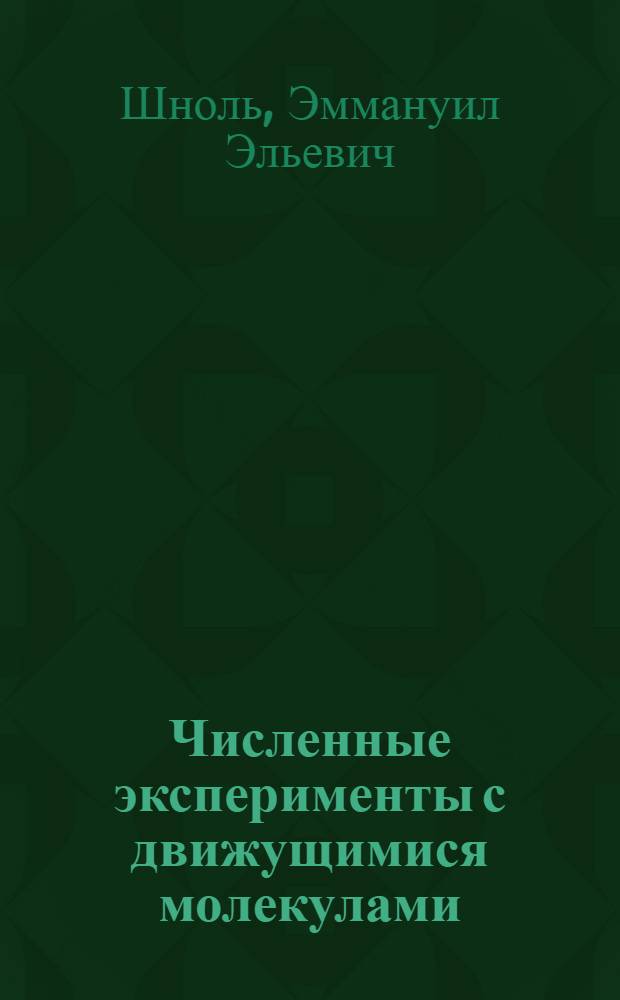 Численные эксперименты с движущимися молекулами