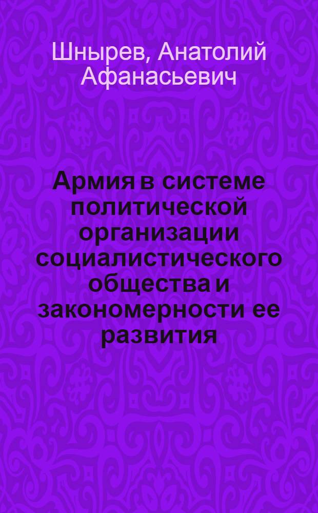 Армия в системе политической организации социалистического общества и закономерности ее развития : (Лекция)