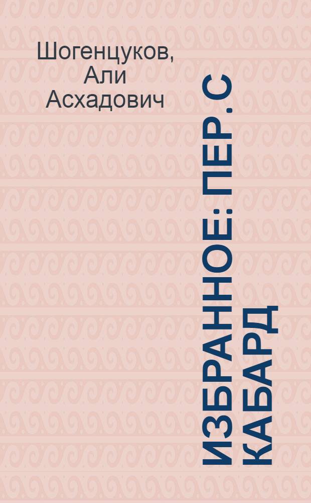 Избранное : Пер. с кабард