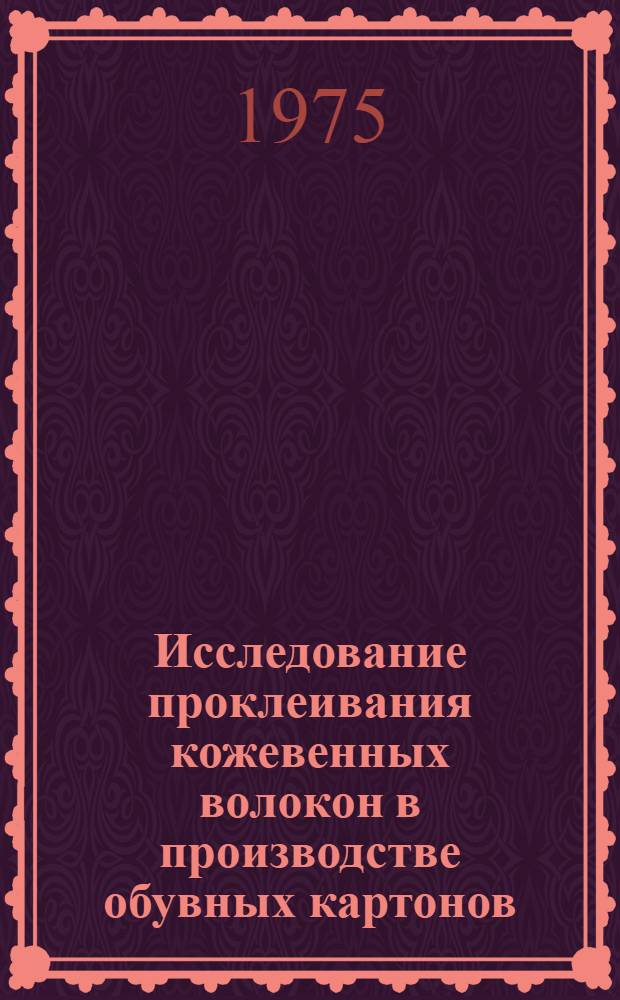 Исследование проклеивания кожевенных волокон в производстве обувных картонов : Автореф. дис. на соиск. учен. степени канд. техн. наук : (05.17.06)