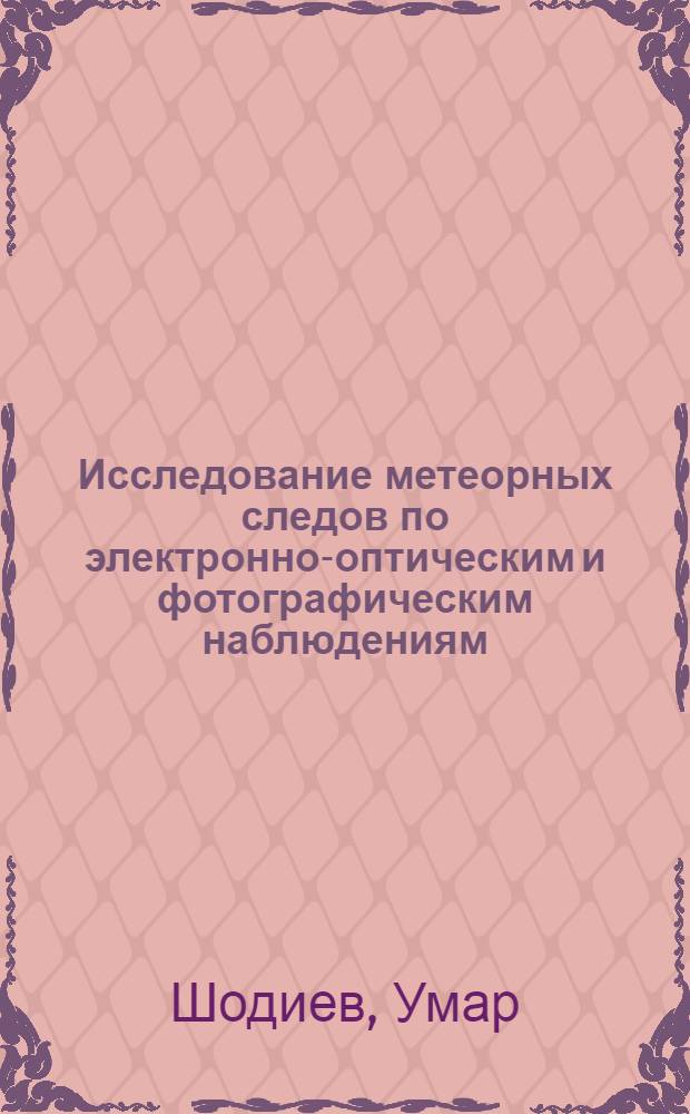 Исследование метеорных следов по электронно-оптическим и фотографическим наблюдениям : Автореф. дис. на соиск. учен. степени канд. физ.-мат. наук : (01.03.02)