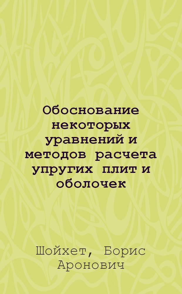 Обоснование некоторых уравнений и методов расчета упругих плит и оболочек : Автореф. дис. на соиск. учен. степени канд. физ.-мат. наук : (01.01.08)