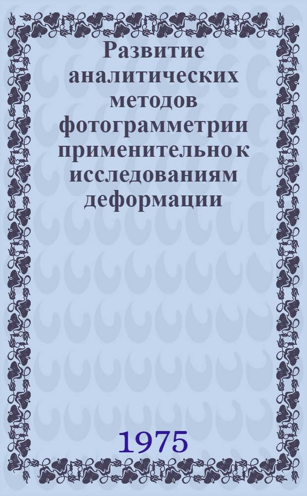 Развитие аналитических методов фотограмметрии применительно к исследованиям деформации : Автореф. дис. на соиск. учен. степени канд. техн. наук : (05.24.02)